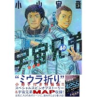 心のノートFINAL」付き 宇宙兄弟(44)特装版 (プレミアムKC) | 小山 宙